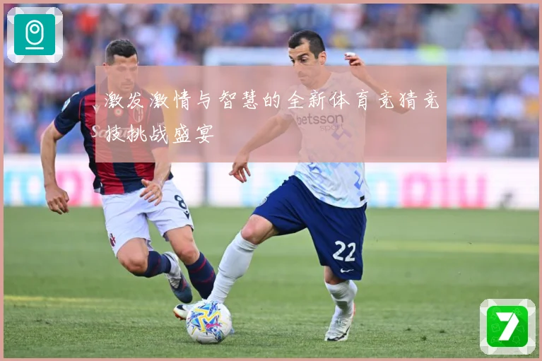 激发激情与智慧的全新体育竞猜竞技挑战盛宴