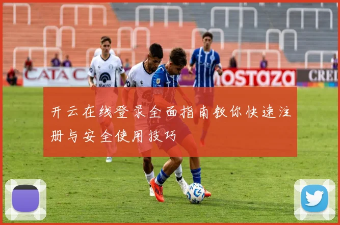 开云在线登录全面指南教你快速注册与安全使用技巧