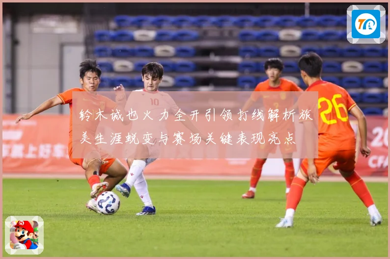 铃木诚也火力全开引领打线解析旅美生涯蜕变与赛场关键表现亮点