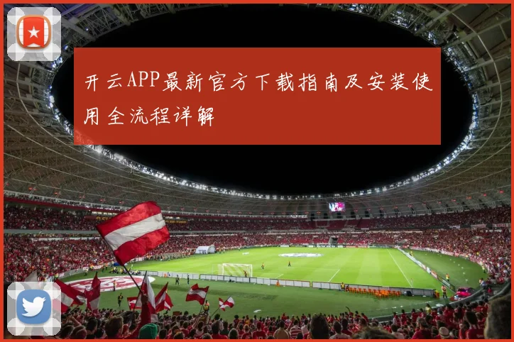 开云APP最新官方下载指南及安装使用全流程详解
