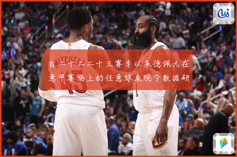 自二十二二十三赛季以来德佩九在意甲赛场上的任意球表现令数据研判
