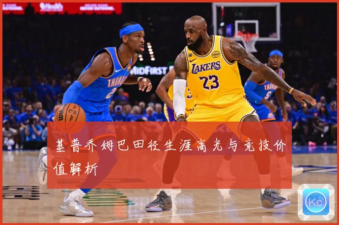 基普乔姆巴田径生涯高光与竞技价值解析