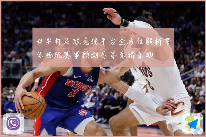 世界杯足球竞猜平台全方位解析带你畅玩赛事预测尽享竞猜乐趣