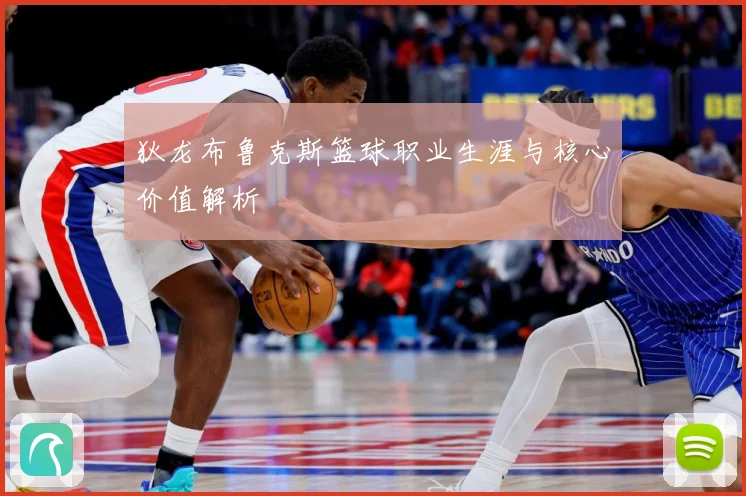 狄龙布鲁克斯篮球职业生涯与核心价值解析