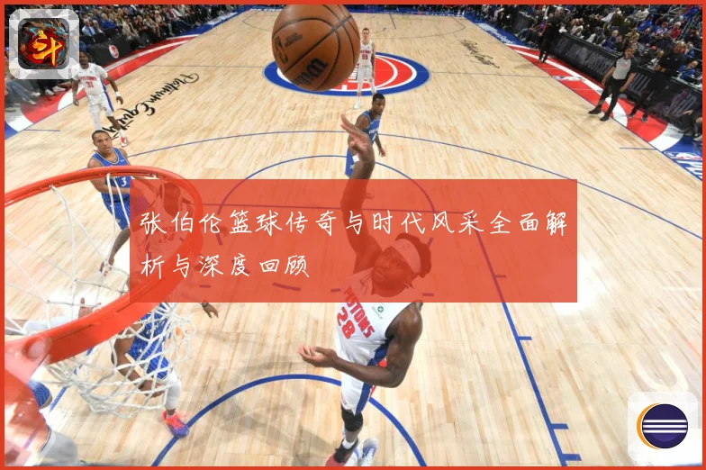 张伯伦篮球传奇与时代风采全面解析与深度回顾