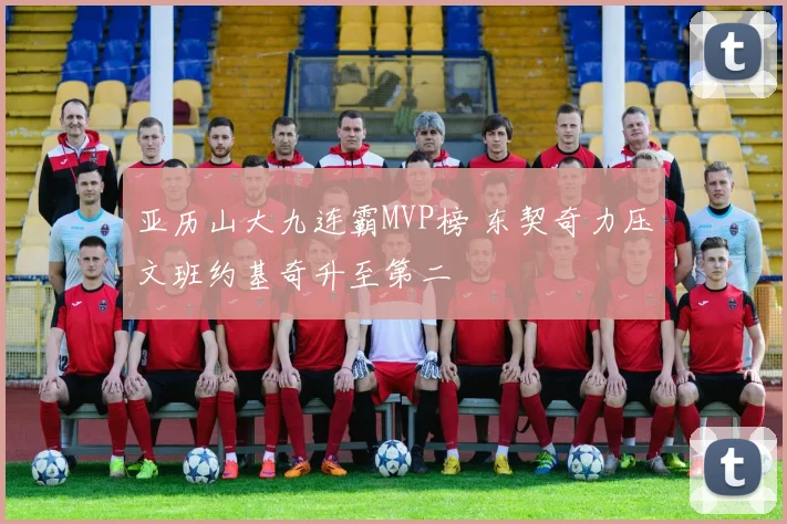 亚历山大九连霸MVP榜 东契奇力压文班约基奇升至第二