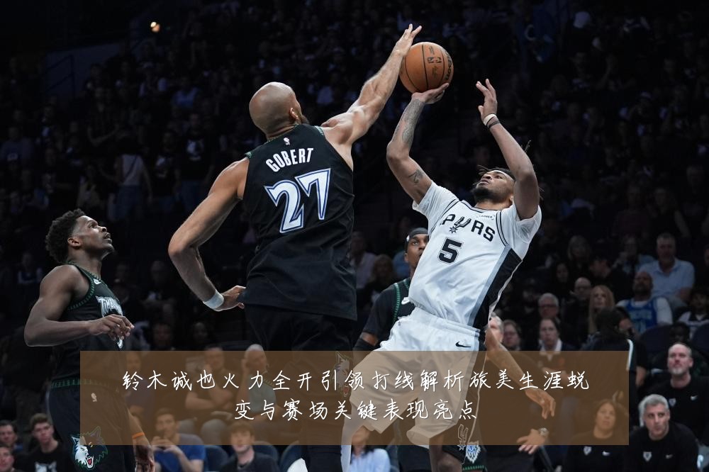 铃木诚也火力全开引领打线解析旅美生涯蜕变与赛场关键表现亮点