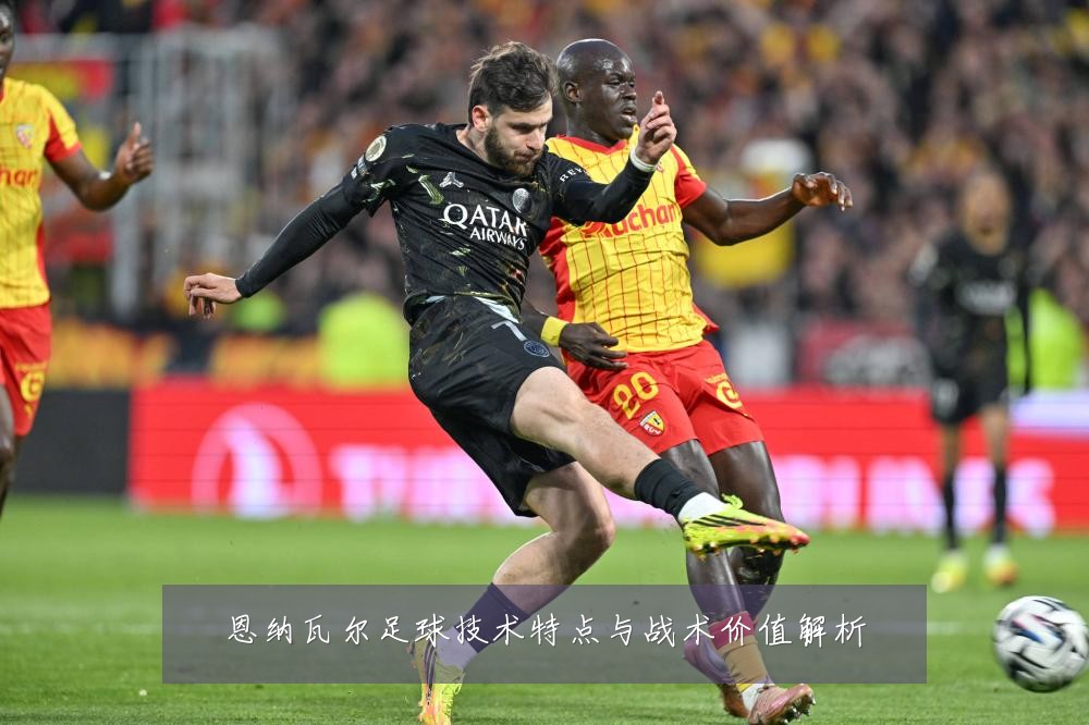 恩纳瓦尔足球技术特点与战术价值解析