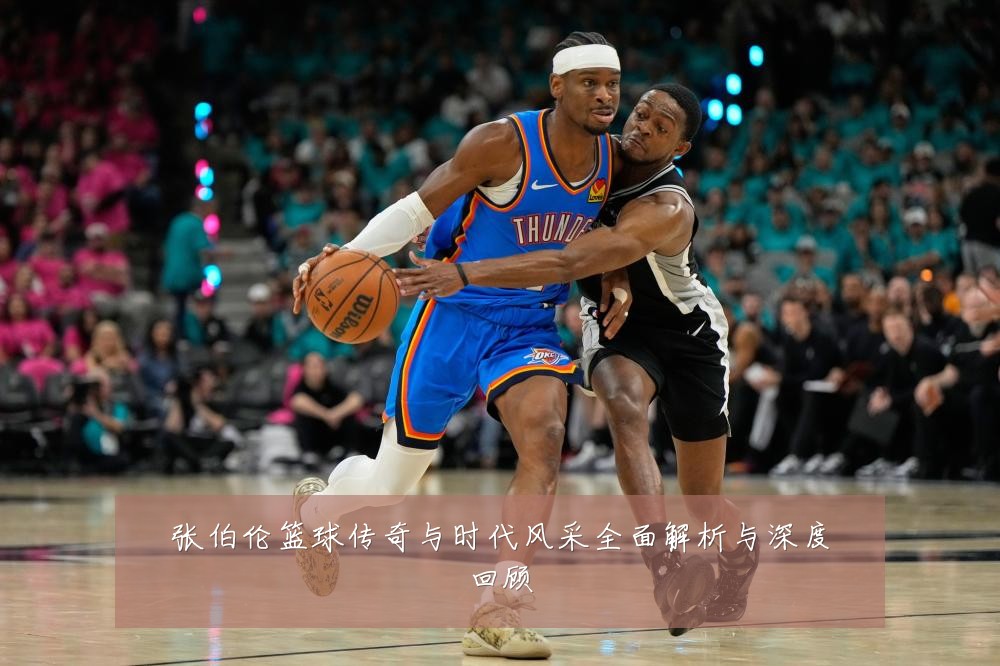 张伯伦篮球传奇与时代风采全面解析与深度回顾