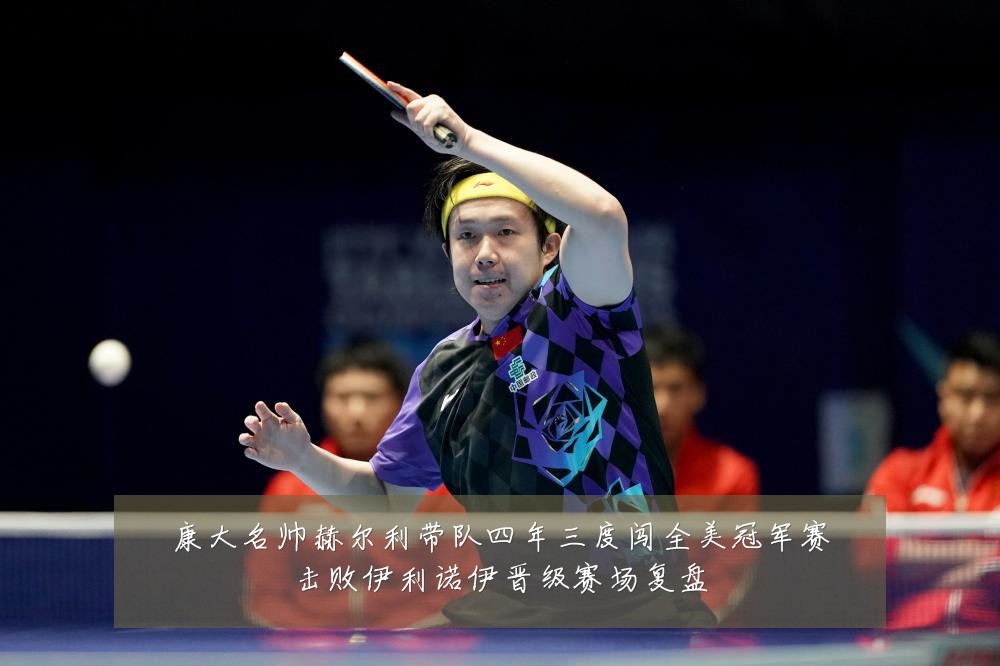 康大名帅赫尔利带队四年三度闯全美冠军赛击败伊利诺伊晋级赛场复盘