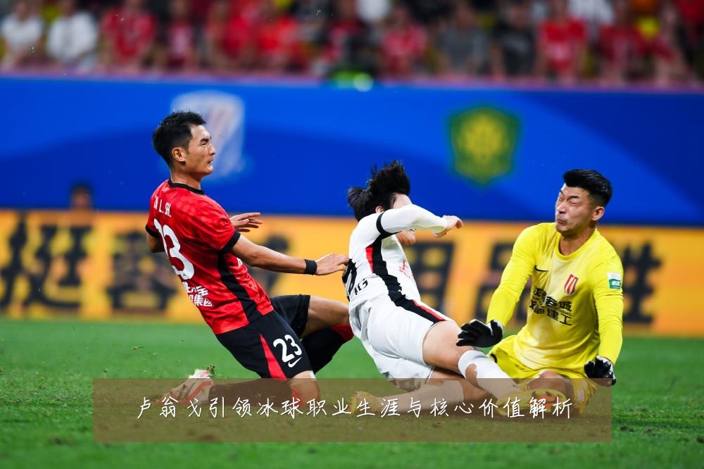 卢翁戈引领冰球职业生涯与核心价值解析