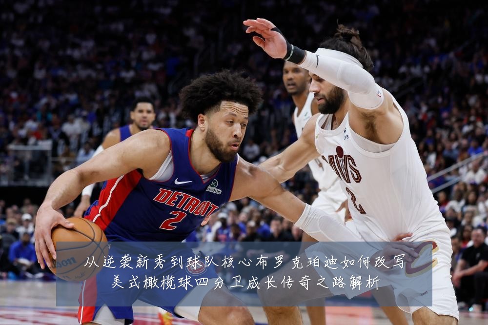 从逆袭新秀到球队核心布罗克珀迪如何改写美式橄榄球四分卫成长传奇之路解析
