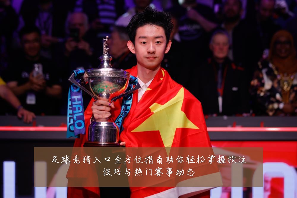 足球竞猜入口全方位指南助你轻松掌握投注技巧与热门赛事动态