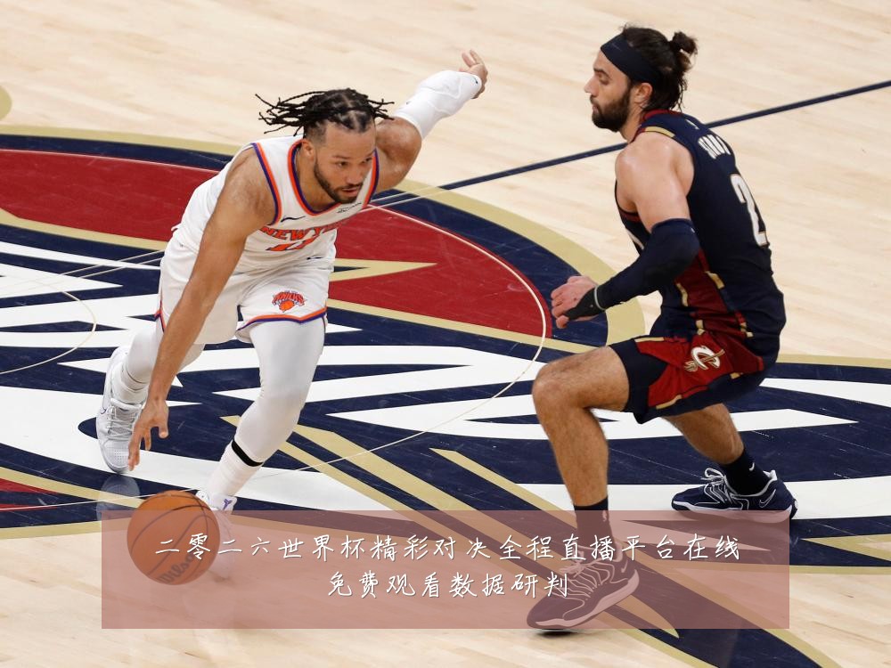 二零二六世界杯精彩对决全程直播平台在线免费观看数据研判