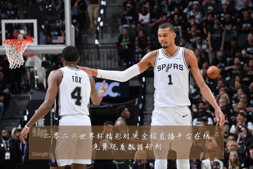 二零二六世界杯精彩对决全程直播平台在线免费观看数据研判
