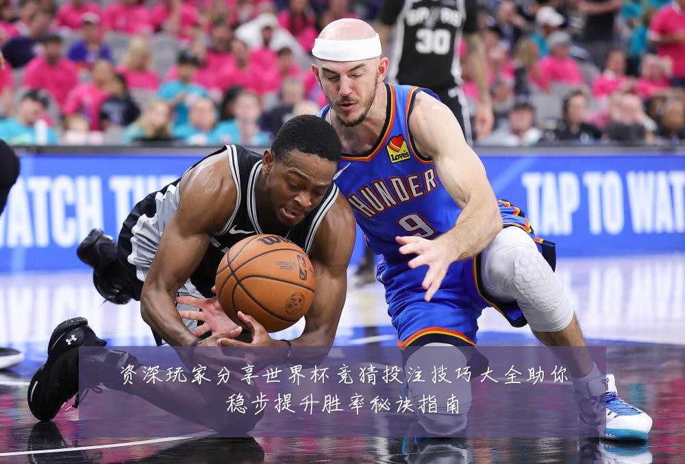 资深玩家分享世界杯竞猜投注技巧大全助你稳步提升胜率秘诀指南