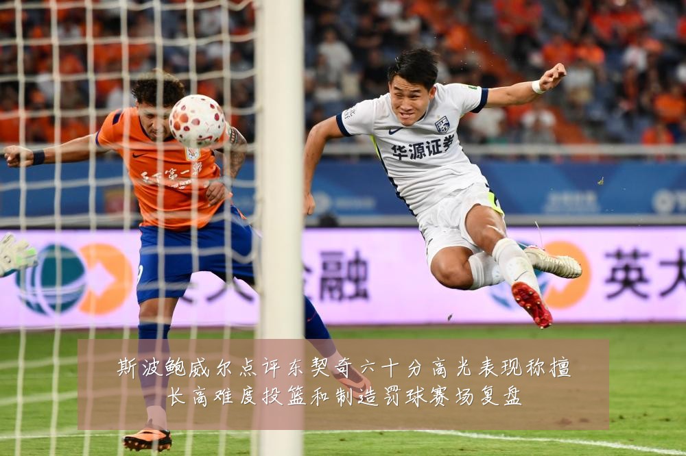 斯波鲍威尔点评东契奇六十分高光表现称擅长高难度投篮和制造罚球赛场复盘