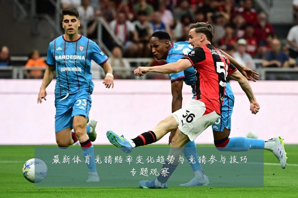 最新体育竞猜赔率变化趋势与竞猜参与技巧专题观察